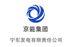 寧東發(fā)電有限責任公司——寧夏“十一五”電力建設的重點項目