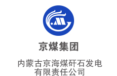 內(nèi)蒙古京海煤矸石發(fā)電有限責(zé)任公司