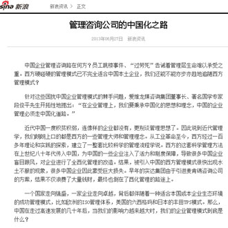 新浪網(wǎng)：管理咨詢(xún)公司的中國(guó)化之路