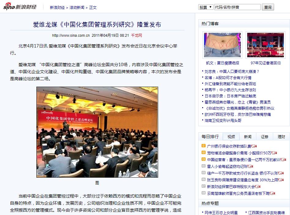 新浪網(wǎng)：愛(ài)維龍媒《中國(guó)化集團(tuán)管理系列研究》隆重發(fā)布