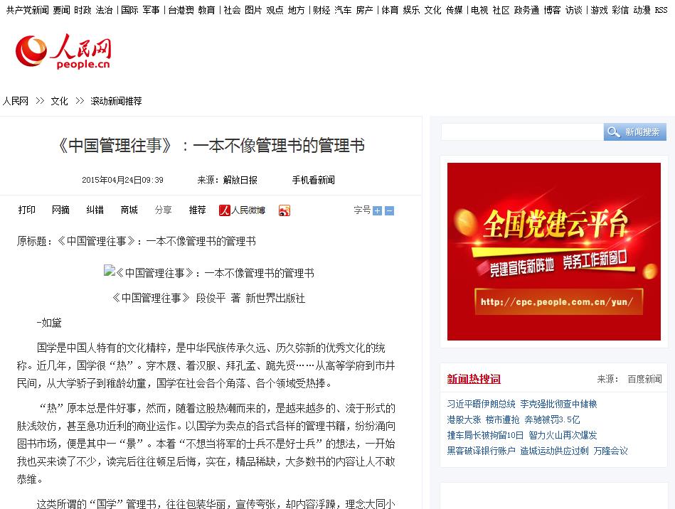 人民網(wǎng)：《中國(guó)管理往事》一本不像管理書(shū)的管理書(shū)