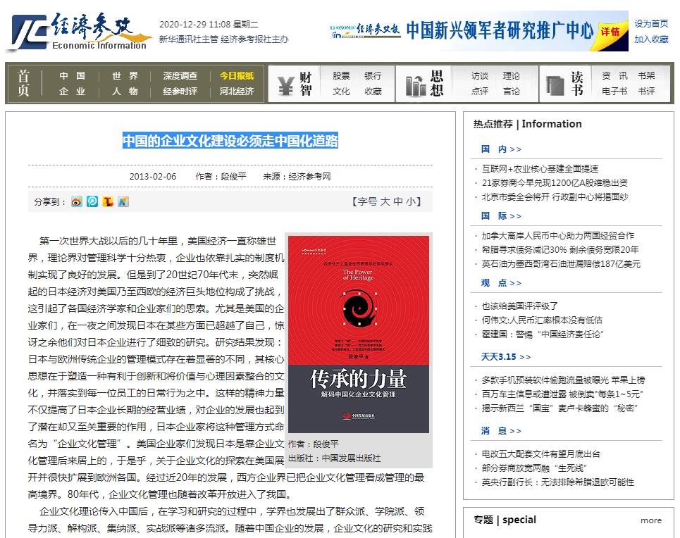 新華社——經(jīng)濟(jì)參考網(wǎng)：中國(guó)的企業(yè)文化建設(shè)必須走中國(guó)化道路