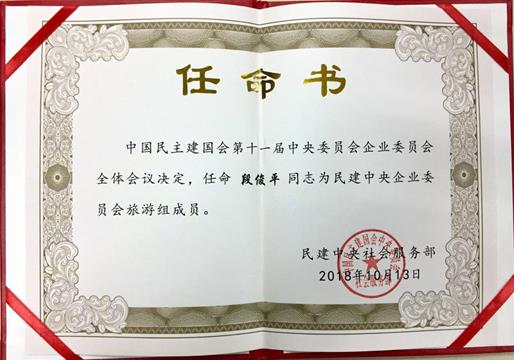 民建中央企業(yè)委員會旅游組成員.jpg