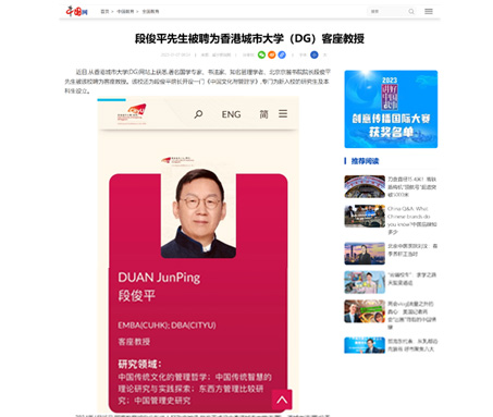 中國(guó)網(wǎng)：段俊平先生被聘為香港城市大學(xué)（DG）客座教授