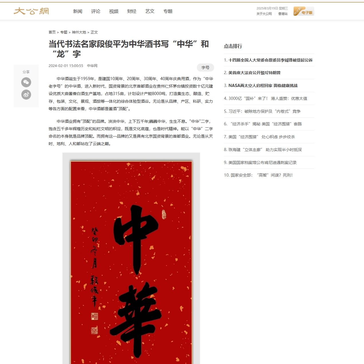 大公網(wǎng)：段俊平先生為中華酒書(shū)寫(xiě)“中華”和“龍”字