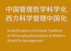 中國(guó)管理哲學(xué)科學(xué)化