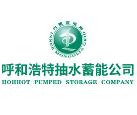 內(nèi)蒙古呼和浩特抽水蓄能發(fā)電有限責任公司
