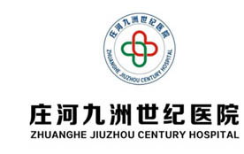 莊河九洲世紀醫(yī)院