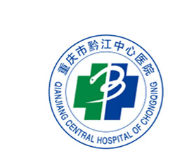 重慶市黔江中心醫(yī)院